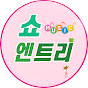 쇼엔트리