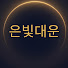 OeWkcKLK2-k-channel-avatar-은빛대운
