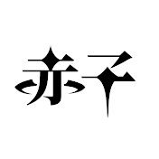 あかちゃんこ 