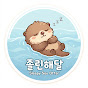 졸린해달