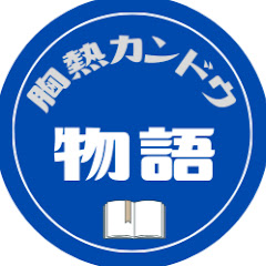 胸熱カンドウ物語