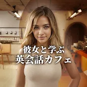 彼女と学ぶ英会話カフェ