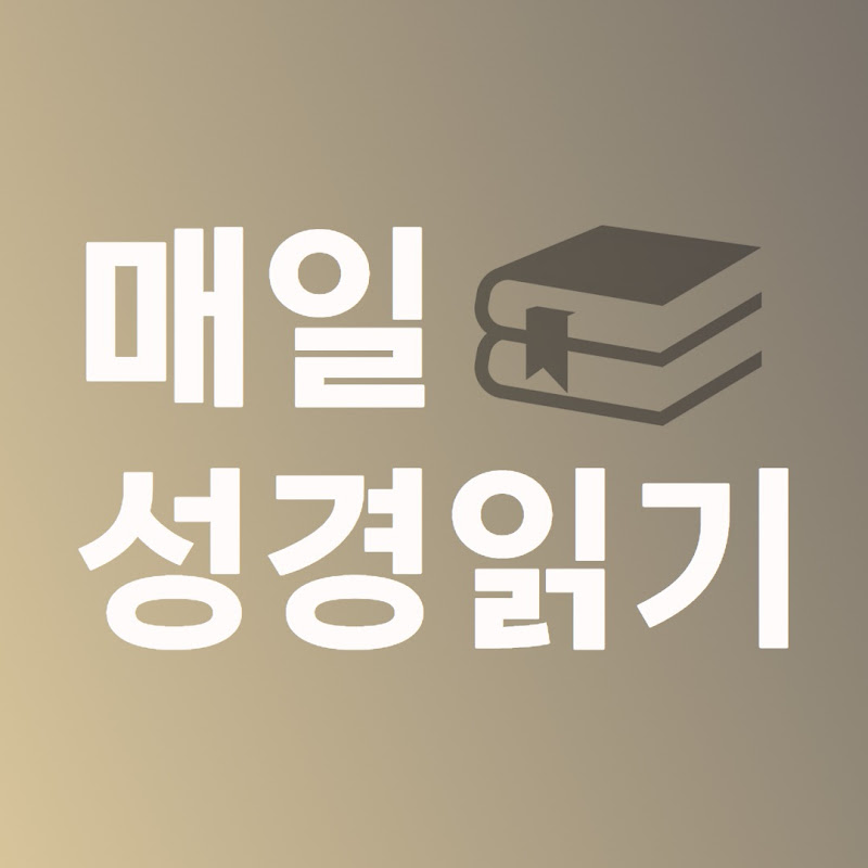 매일성경읽기 Logo