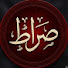 8Zd6lm6bAqE-channel-avatar-صِرَاط