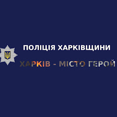 Логотип каналу ГУ Національної поліції в Харківській області