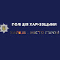ГУ Національної поліції в Харківській області