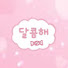 oc38CrgYtN0-channel-avatar-달콤아은TV