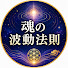 9pU02xrXwDk-channel-avatar-魂の波動法則