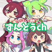 ずんどうch ずんだもんと運動!!