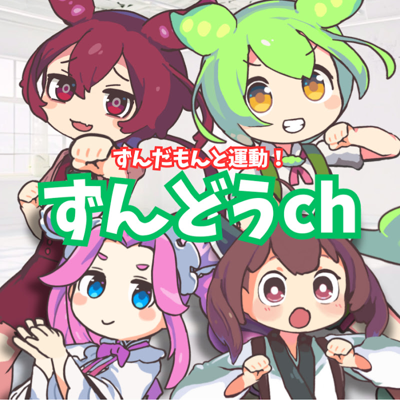ずんどうch ずんだもんと運動!!