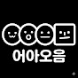 어아오음