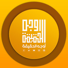 Channel thumbnail for اوجه الحقيقة