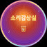 -FjD4uhvNpE-channel-avatar-소리감상실