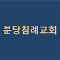 분당침례교회
