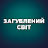 0fnLNSnkibo-channel-avatar-ЗАГУБЛЕНИЙ СВІТ