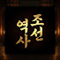 GmKlN8tvr1M-channel-avatar-재밌는한국역사tv