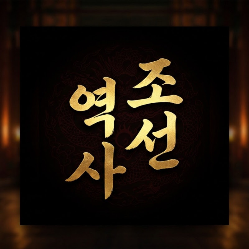 재밌는한국역사tv 프로필