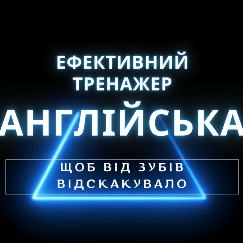 Англійська Ефективний Tренажер