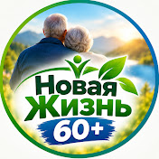 Новая Жизнь 60+