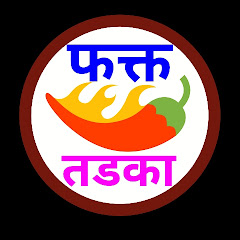 फक्त तडका