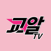 교알 TV: 교정이 알고 싶다