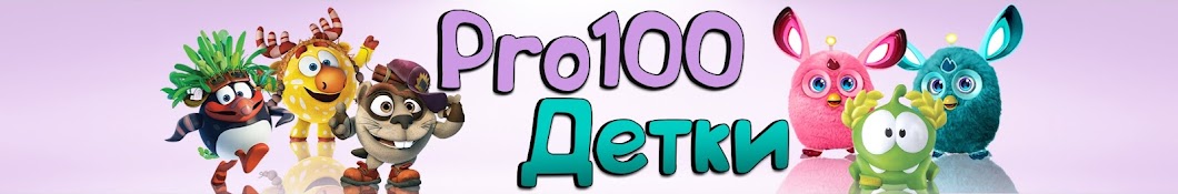 Pro100 Ð”ÐµÑ‚ÐºÐ˜ Аватар канала YouTube