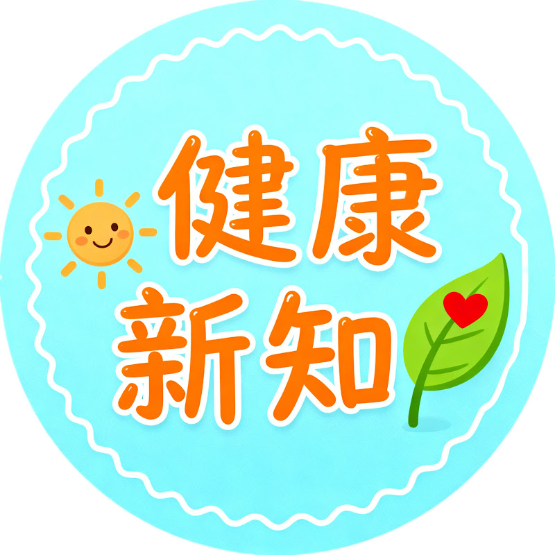 健康新知