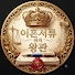 y1gN2XlXVkI-channel-avatar-파혼서류 위의 왕관-123