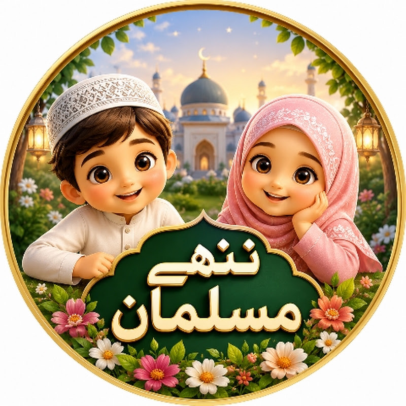 ننھے مسلمان