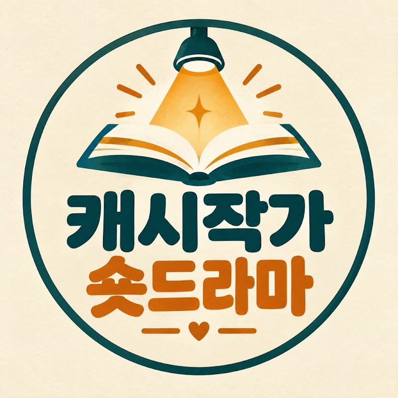캐시작가가 만드는 숏드라마 avatar