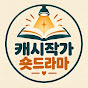 캐시작가가 만드는 숏드라마
