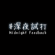 #深夜試打