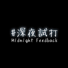 #深夜試打