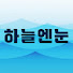 MQmal_rBhwQ-channel-avatar-하늘엔눈