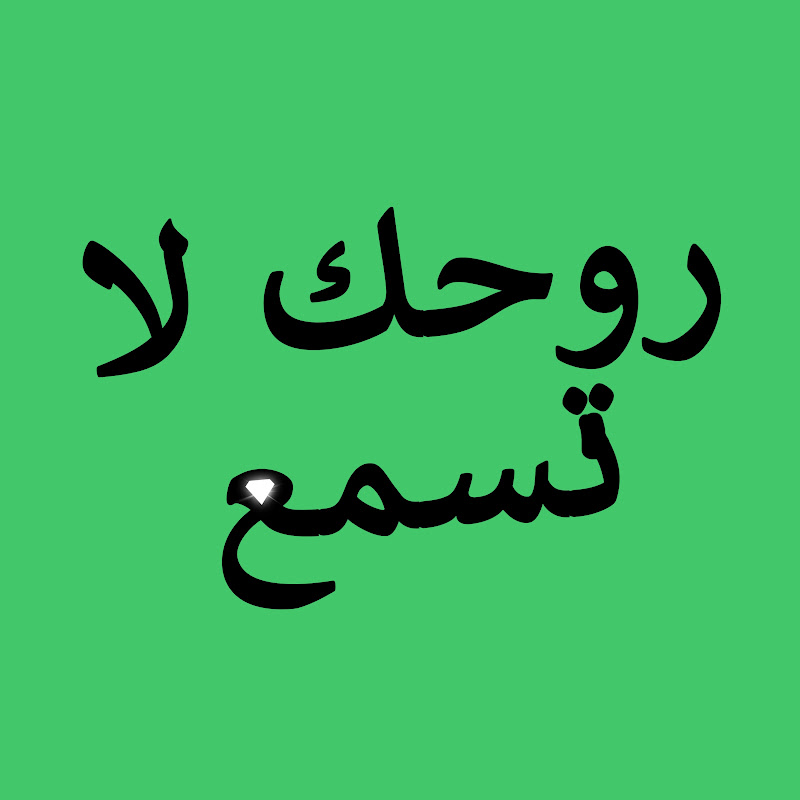 روحك لا تسمع - Ruhun Duymaz