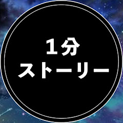 1分ストーリー