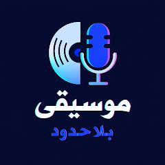 موسيقى بلاحدود