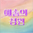 f8sZ5QYifFs-channel-avatar-예술의 정원