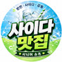 사이다 맛집
