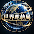 azWC3R0zBOE-channel-avatar-世界運轉局