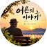 PPdsApy5Xtc-channel-avatar-어른의 이야기
