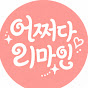 어쩌다리마인