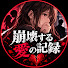 KPhxla-UHXs-channel-avatar-崩壊する愛の記録