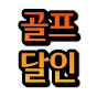 골프달인 진 혜성(Golf Master Hyeseong-Jin)