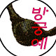 방(구석)궁예