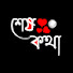 5NmdCoFl_Gs-channel-avatar-শেষ কথা । Ses Kotha