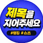 제목을지어주세요