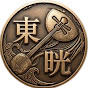 jg2220J_Js0-channel-avatar-東晄 – TOKO Music