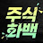 @주식화백
