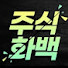 주식화백